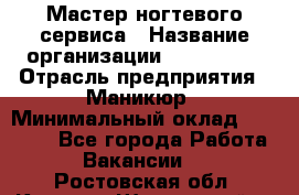 Мастер ногтевого сервиса › Название организации ­ EStrella › Отрасль предприятия ­ Маникюр › Минимальный оклад ­ 20 000 - Все города Работа » Вакансии   . Ростовская обл.,Каменск-Шахтинский г.